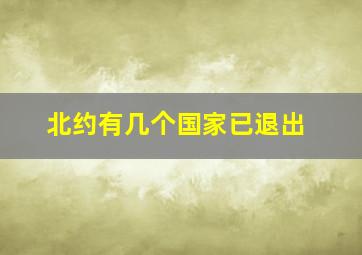 北约有几个国家已退出