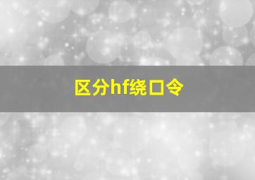 区分hf绕口令