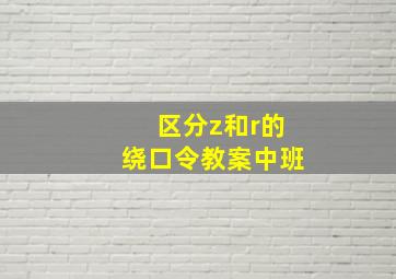 区分z和r的绕口令教案中班