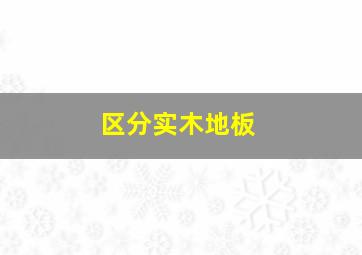 区分实木地板