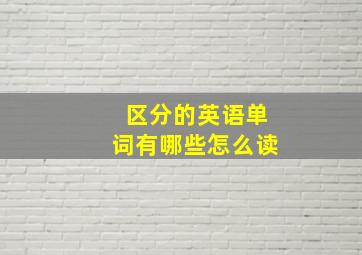 区分的英语单词有哪些怎么读