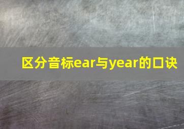 区分音标ear与year的口诀