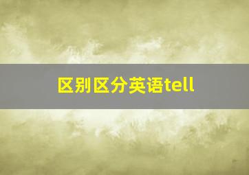 区别区分英语tell