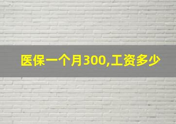 医保一个月300,工资多少