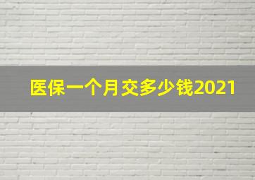 医保一个月交多少钱2021