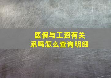 医保与工资有关系吗怎么查询明细