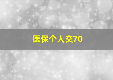 医保个人交70