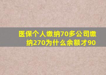 医保个人缴纳70多公司缴纳270为什么余额才90