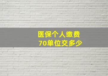 医保个人缴费70单位交多少