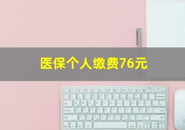 医保个人缴费76元