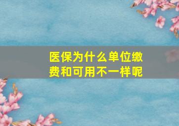 医保为什么单位缴费和可用不一样呢