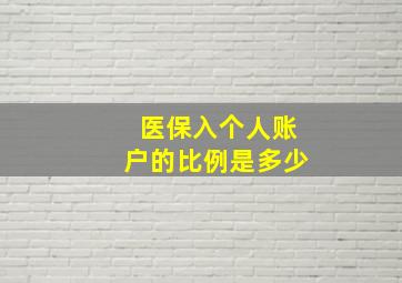 医保入个人账户的比例是多少