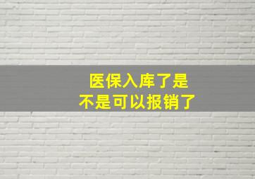 医保入库了是不是可以报销了