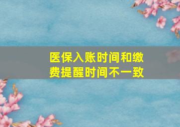 医保入账时间和缴费提醒时间不一致