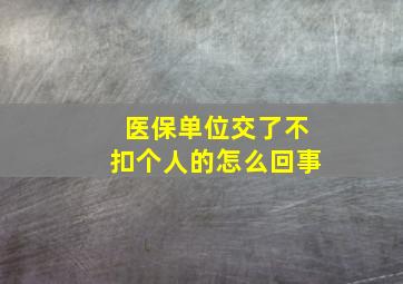 医保单位交了不扣个人的怎么回事