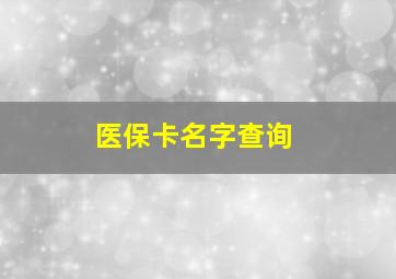 医保卡名字查询