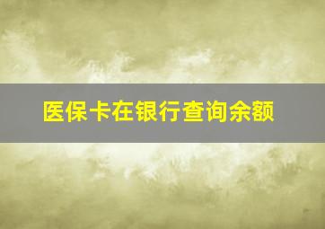 医保卡在银行查询余额