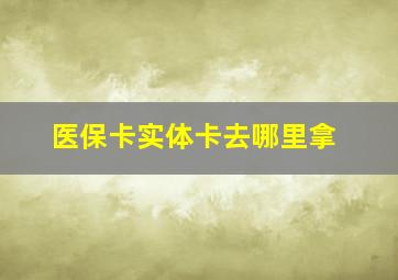 医保卡实体卡去哪里拿