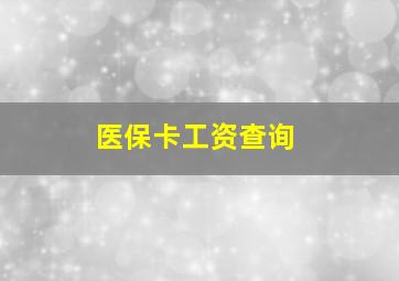 医保卡工资查询