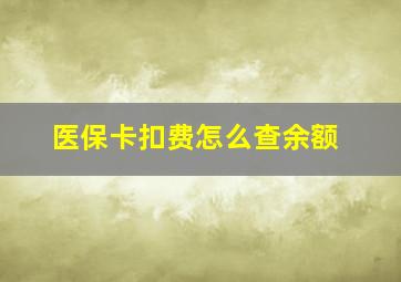 医保卡扣费怎么查余额