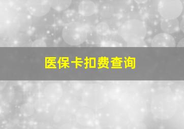 医保卡扣费查询