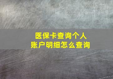 医保卡查询个人账户明细怎么查询