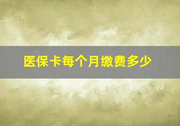 医保卡每个月缴费多少