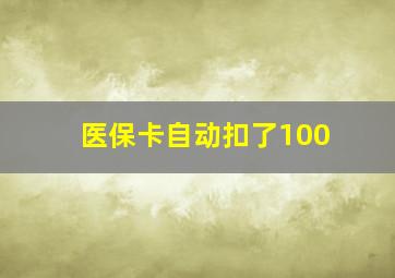 医保卡自动扣了100