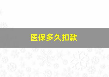 医保多久扣款