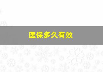 医保多久有效