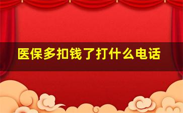 医保多扣钱了打什么电话