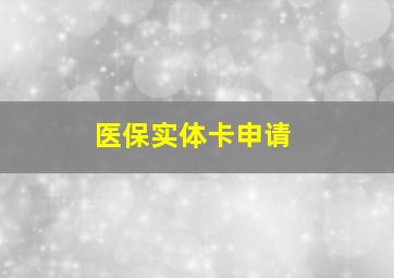 医保实体卡申请