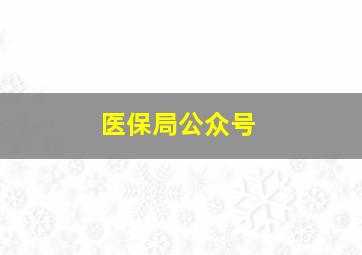 医保局公众号