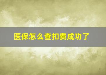 医保怎么查扣费成功了