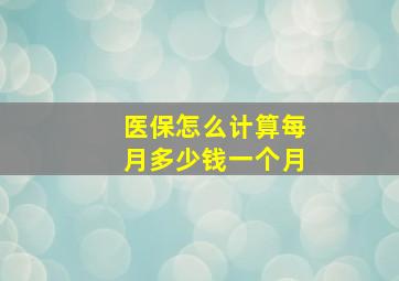 医保怎么计算每月多少钱一个月