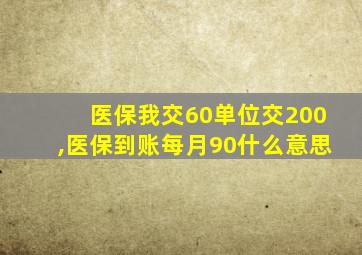 医保我交60单位交200,医保到账每月90什么意思