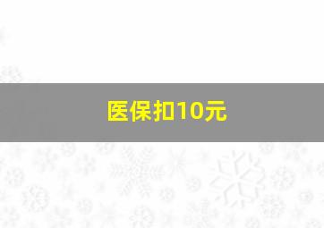 医保扣10元