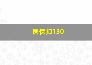 医保扣130