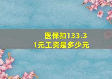 医保扣133.31元工资是多少元