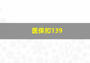 医保扣139