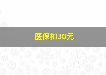 医保扣30元