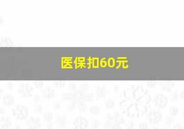 医保扣60元