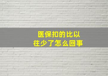 医保扣的比以往少了怎么回事