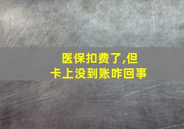 医保扣费了,但卡上没到账咋回事