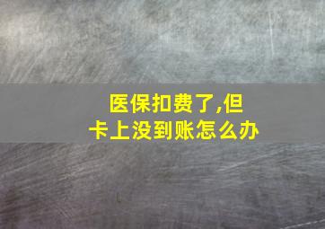 医保扣费了,但卡上没到账怎么办