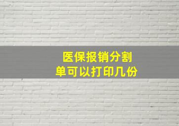 医保报销分割单可以打印几份