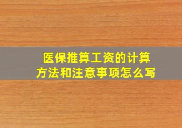 医保推算工资的计算方法和注意事项怎么写