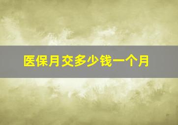 医保月交多少钱一个月