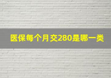 医保每个月交280是哪一类