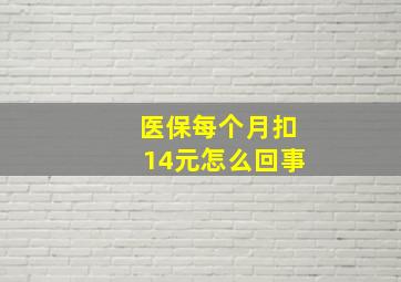 医保每个月扣14元怎么回事